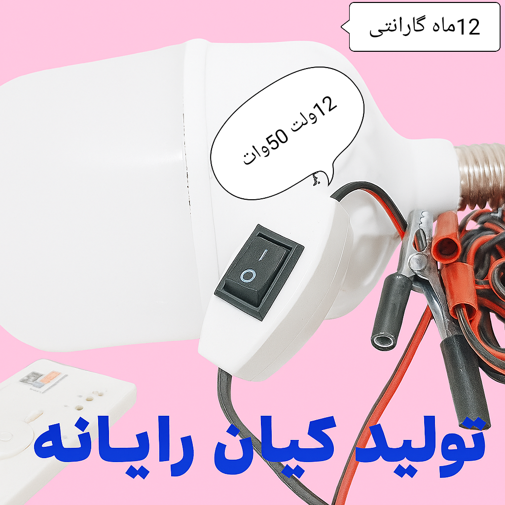 لامپهای سیار 12ولت از 20وات تا80وات بی نظیرودرجه یک