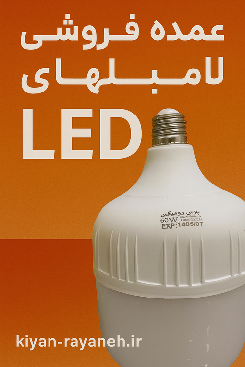 لامپ فوق کم مصرف 60وات و80وات اکوپلاس/پارس رومیکس نور آفتابی ساخ