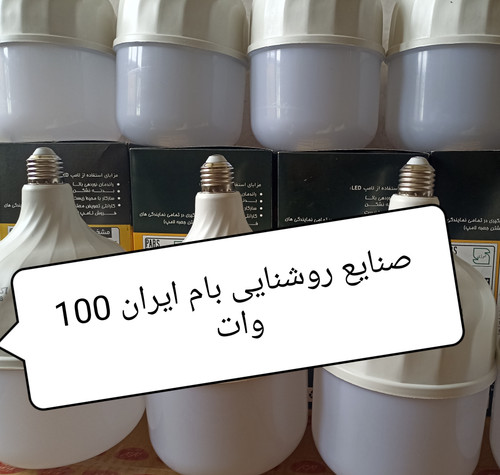 لامپ LED100وات بام ایران نور مهتابی کیفیت درجه 1