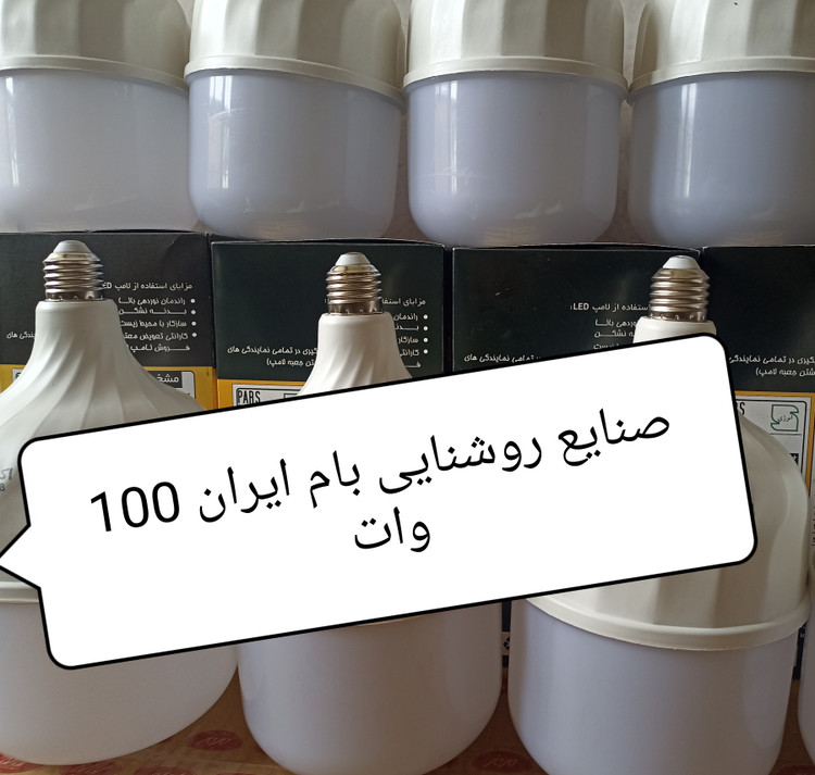لامپ LED100وات بام ایران نور مهتابی کیفیت درجه 1